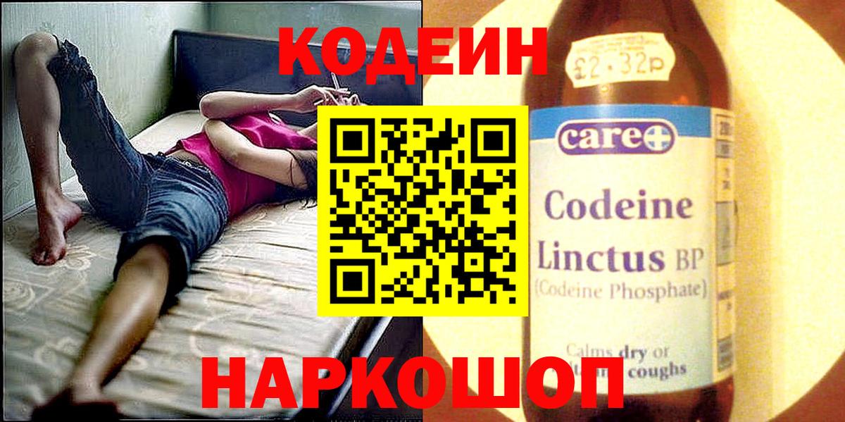 Codein напиток Lean (лин) Лениногорск
